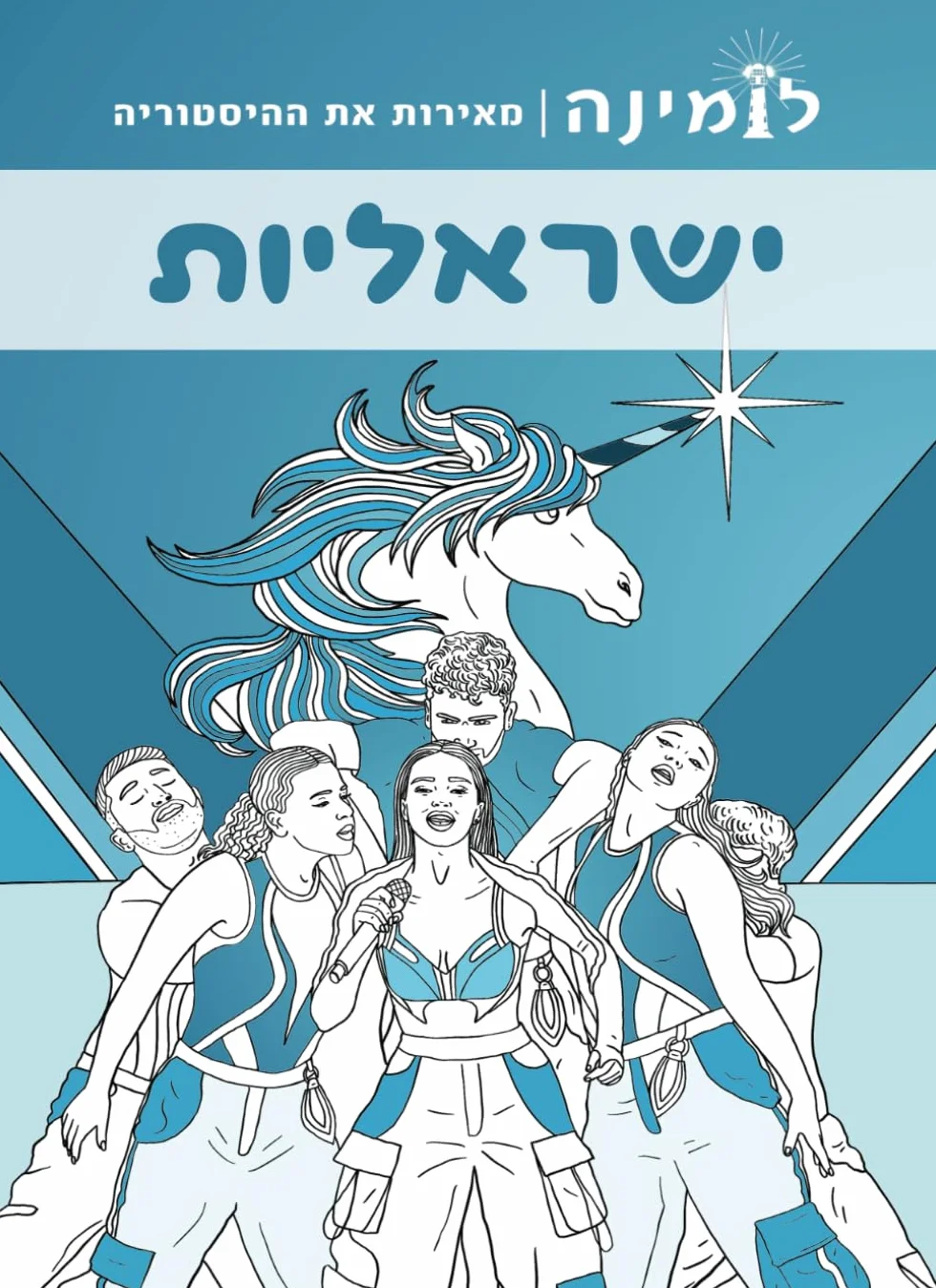 ישראליות: צבע וסיפור - ספר אחד, שתי חוויות