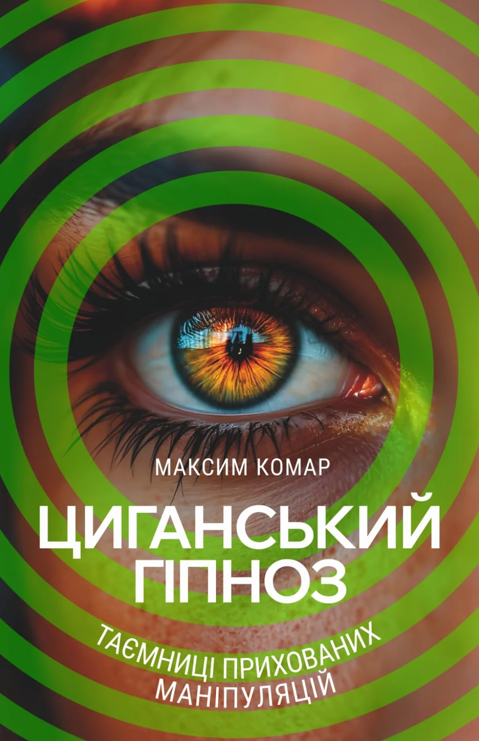 Циганський Гіпноз: Таємниці прихованих маніпуляцій