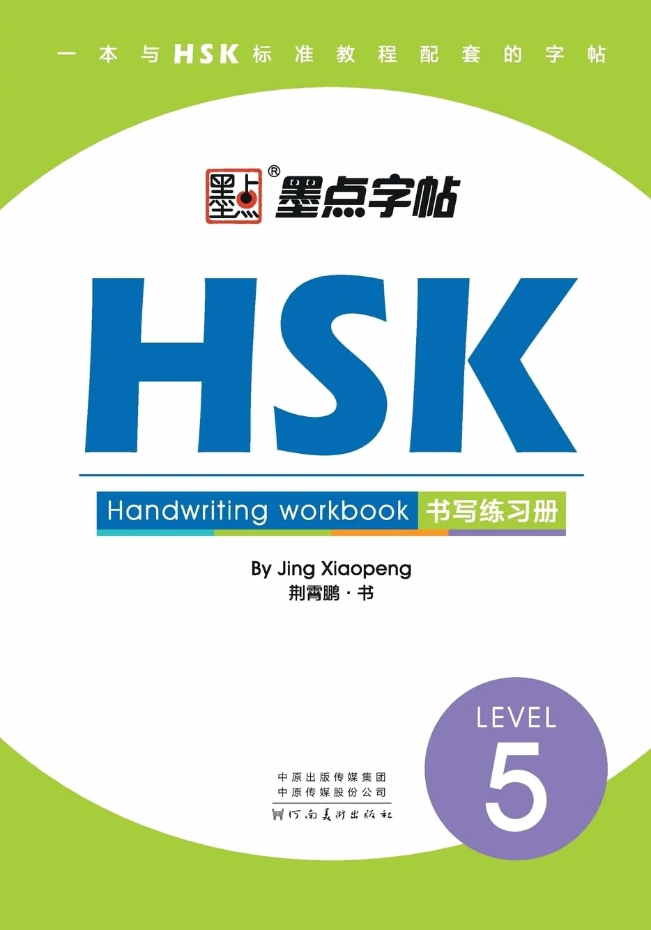 STANDARD COURSE HSK 5 HANDWRITING WORKBOOK | Modian zitie (Bilingue Anglais - Chinois avec Pinyin): lv.5/HSK书写练习册：5级