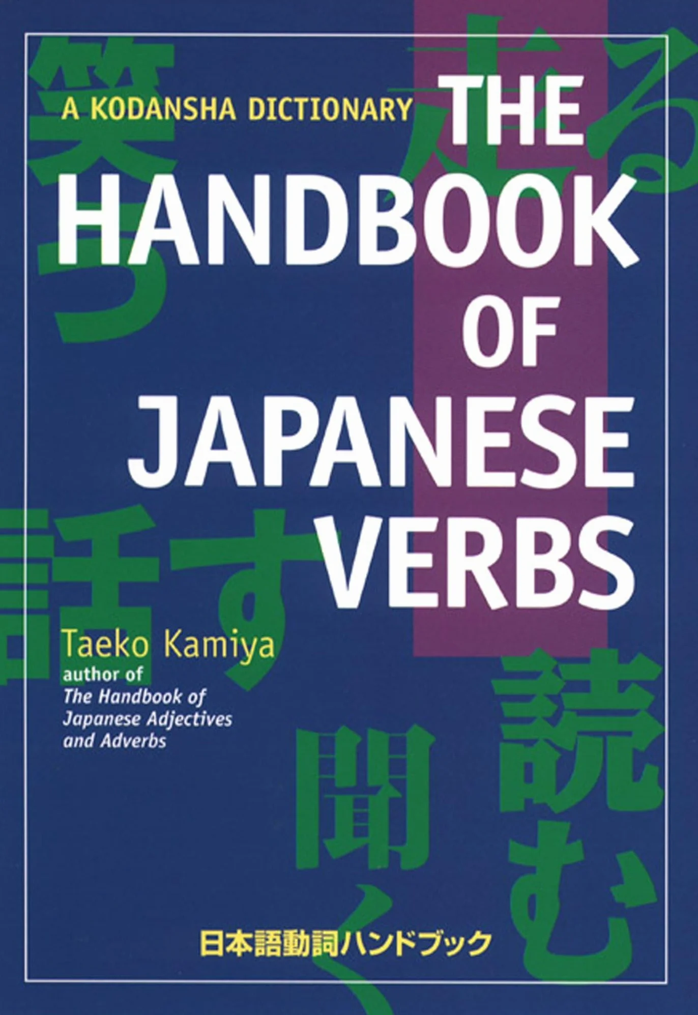 The Handbook of Japanese Verbs: A Kodansha Dictionary
